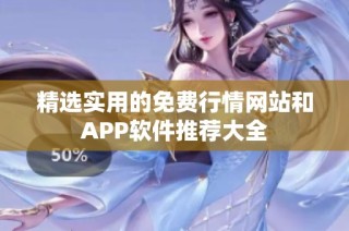 精选实用的免费行情网站和APP软件推荐大全