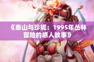 《泰山与珍妮：1995年丛林冒险的感人故事》
