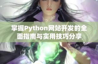 掌握Python网站开发的全面指南与实用技巧分享