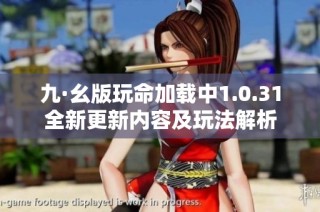 九·幺版玩命加载中1.0.31全新更新内容及玩法解析