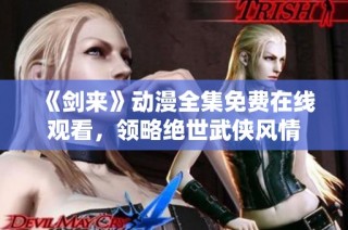 《剑来》动漫全集免费在线观看，领略绝世武侠风情