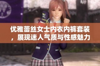 优雅蕾丝女士内衣内裤套装，展现迷人气质与性感魅力