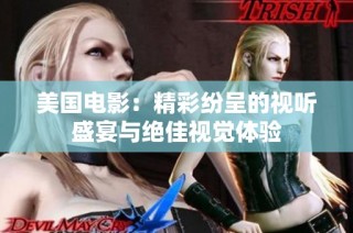 美国电影：精彩纷呈的视听盛宴与绝佳视觉体验