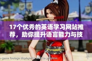 17个优秀的英语学习网站推荐，助你提升语言能力与技能