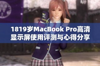 1819岁MacBook Pro高清显示屏使用评测与心得分享
