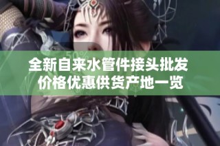 全新自来水管件接头批发 价格优惠供货产地一览