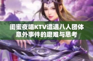 闺蜜夜唱KTV遭遇八人团体意外事件的磨难与思考