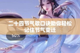 二十四节气歌口诀助你轻松记住节气变迁