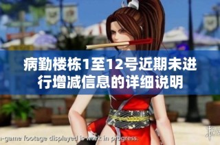 病勤楼栋1至12号近期未进行增减信息的详细说明