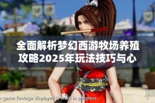 全面解析梦幻西游牧场养殖攻略2025年玩法技巧与心得分享