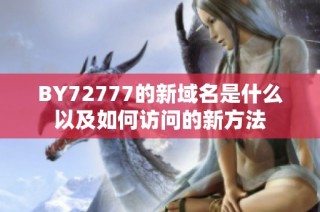 BY72777的新域名是什么以及如何访问的新方法