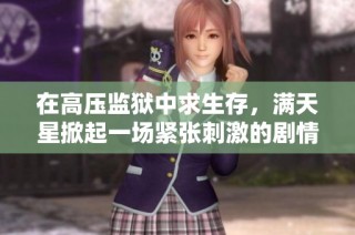 在高压监狱中求生存，满天星掀起一场紧张刺激的剧情对决