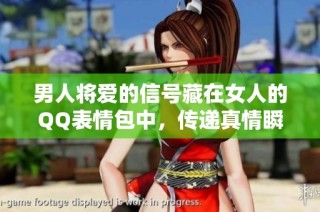 男人将爱的信号藏在女人的QQ表情包中，传递真情瞬间
