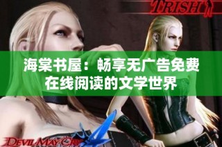 海棠书屋：畅享无广告免费在线阅读的文学世界