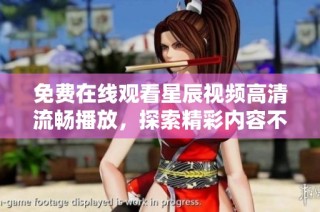免费在线观看星辰视频高清流畅播放，探索精彩内容不容错过