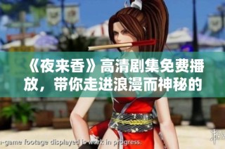 《夜来香》高清剧集免费播放，带你走进浪漫而神秘的故事世界