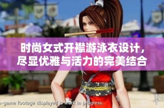 时尚女式开襟游泳衣设计，尽显优雅与活力的完美结合