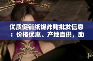优质促销纸爆炸贴批发信息：价格优惠、产地直供，助力您的促销活动
