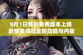 9月1日特别免费版本上线 赶快来体验全新功能与内容