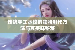 传统手工水饺的独特制作方法与其美味秘笈