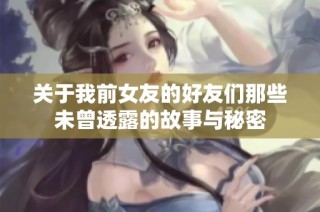 关于我前女友的好友们那些未曾透露的故事与秘密