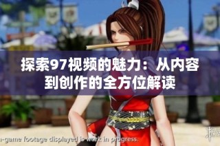 探索97视频的魅力：从内容到创作的全方位解读