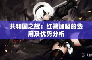 共和国之辉：红警加盟的费用及优势分析