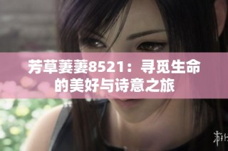 芳草萋萋8521：寻觅生命的美好与诗意之旅