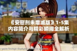 《安慰剂未增减版》1-5集内容简介与精彩瞬间全解析