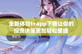 全新体验t+app下载让你的投资决策更加轻松便捷