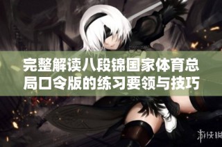 完整解读八段锦国家体育总局口令版的练习要领与技巧