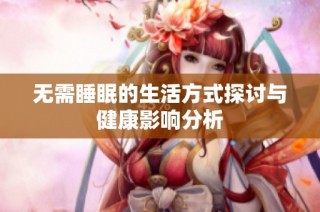 无需睡眠的生活方式探讨与健康影响分析