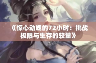 《惊心动魄的72小时：挑战极限与生存的较量》