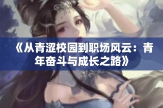 《从青涩校园到职场风云：青年奋斗与成长之路》