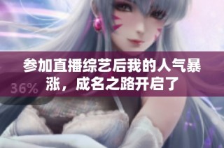 参加直播综艺后我的人气暴涨，成名之路开启了