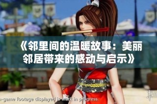 《邻里间的温暖故事：美丽邻居带来的感动与启示》