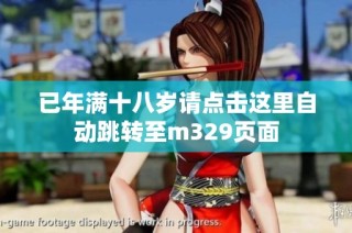 已年满十八岁请点击这里自动跳转至m329页面