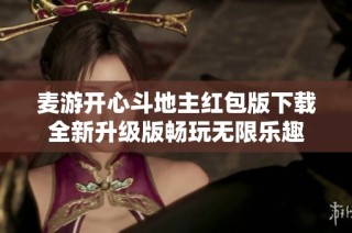 麦游开心斗地主红包版下载全新升级版畅玩无限乐趣