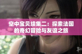 空中宝贝续集二：探索法国的奇幻冒险与友谊之旅