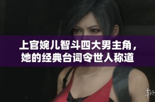 上官婉儿智斗四大男主角，她的经典台词令世人称道