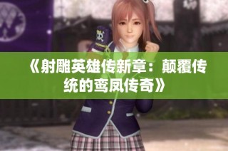 《射雕英雄传新章：颠覆传统的鸾凤传奇》