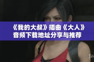 《我的大叔》插曲《大人》音频下载地址分享与推荐