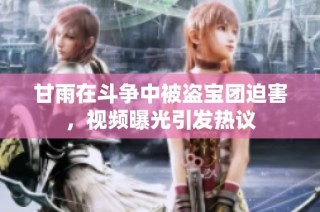 甘雨在斗争中被盗宝团迫害，视频曝光引发热议