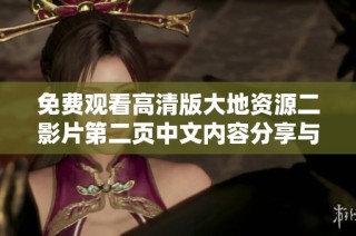 免费观看高清版大地资源二影片第二页中文内容分享与解析