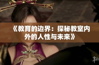 《教育的边界：探秘教室内外的人性与未来》