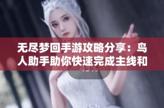 无尽梦回手游攻略分享：鸟人助手助你快速完成主线和日常任务