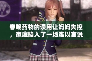 春晚药物的误用让妈妈失控，家庭陷入了一场难以言说的危机