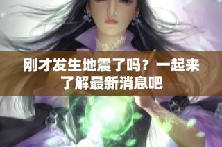 刚才发生地震了吗？一起来了解最新消息吧