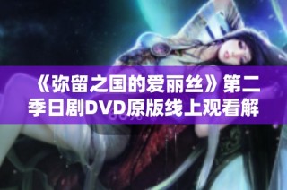《弥留之国的爱丽丝》第二季日剧DVD原版线上观看解析与推荐