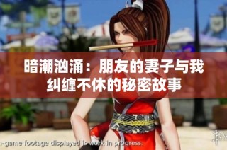 暗潮汹涌：朋友的妻子与我纠缠不休的秘密故事